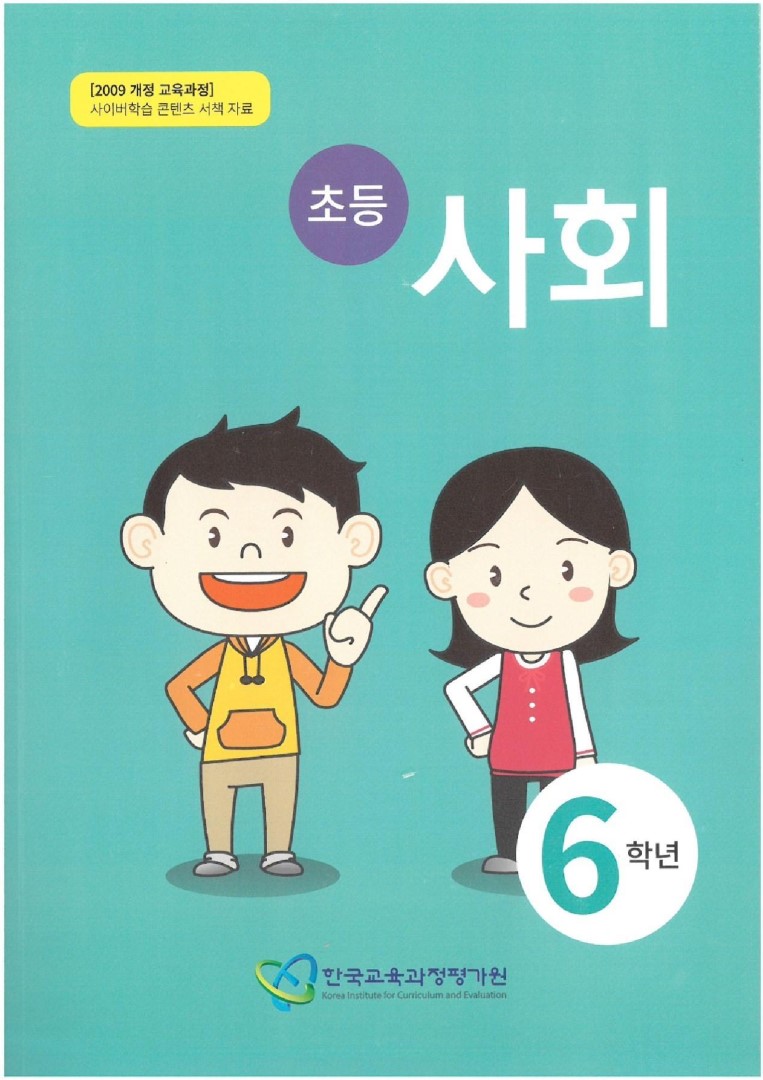초6사회