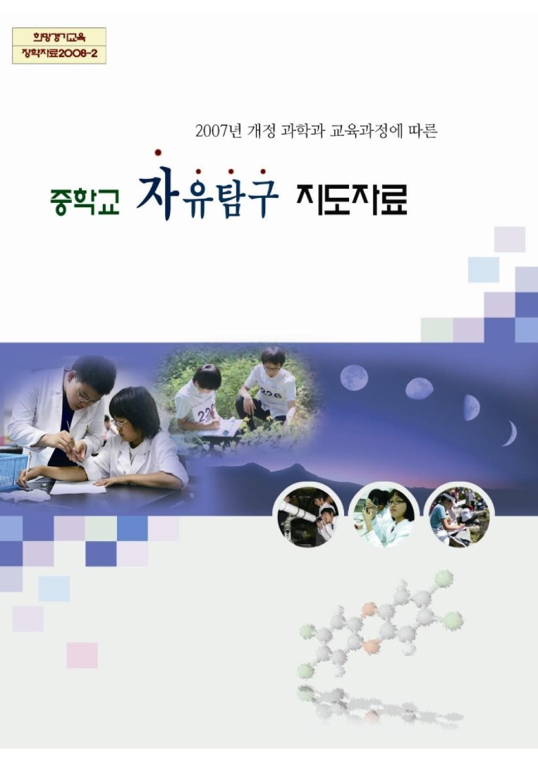 중학교 자유탐구 지도자료