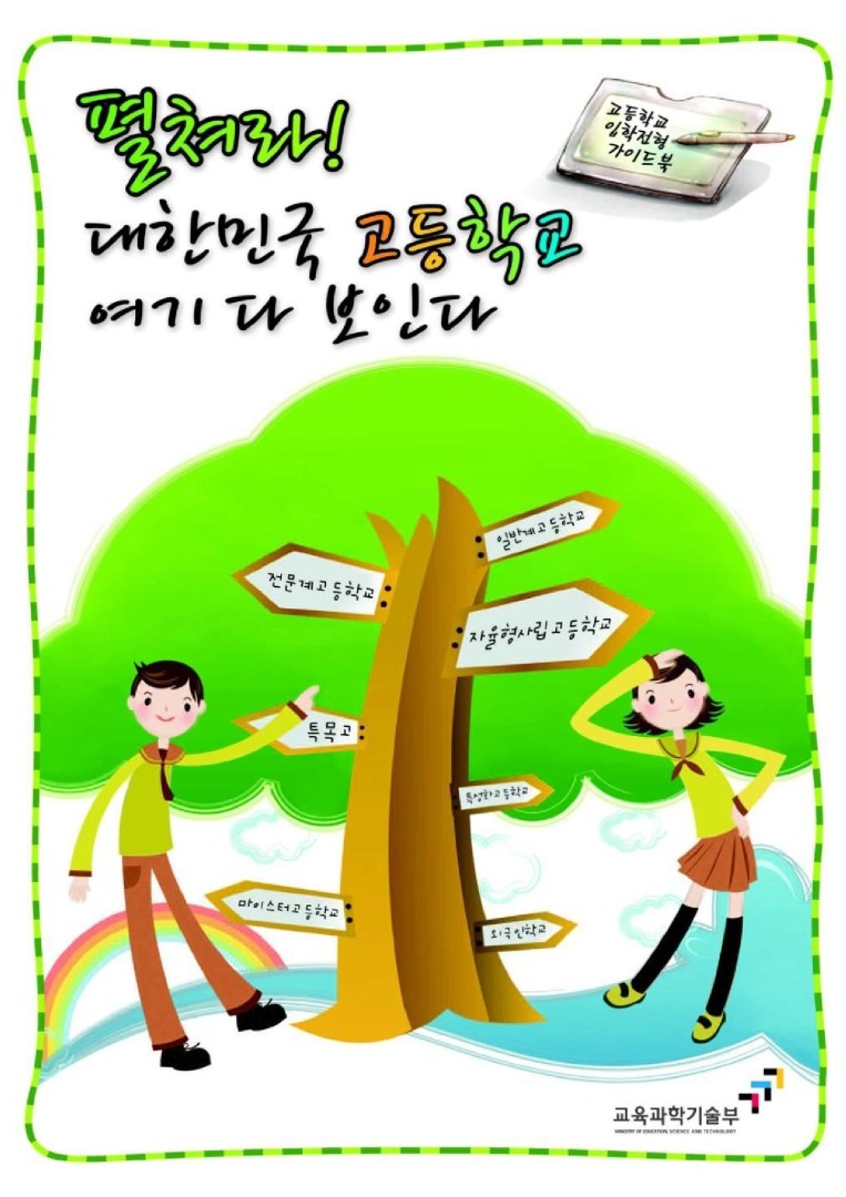 고교 입학 전형 가이드북