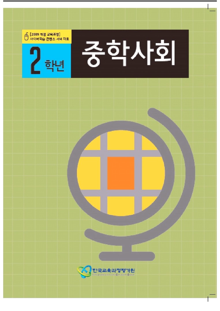 중2사회