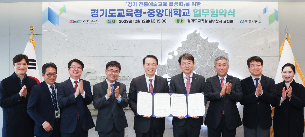 경기 전통예술교육 활성화를 위한 경기도교육청-중앙대학교 업무협약식1 이미지