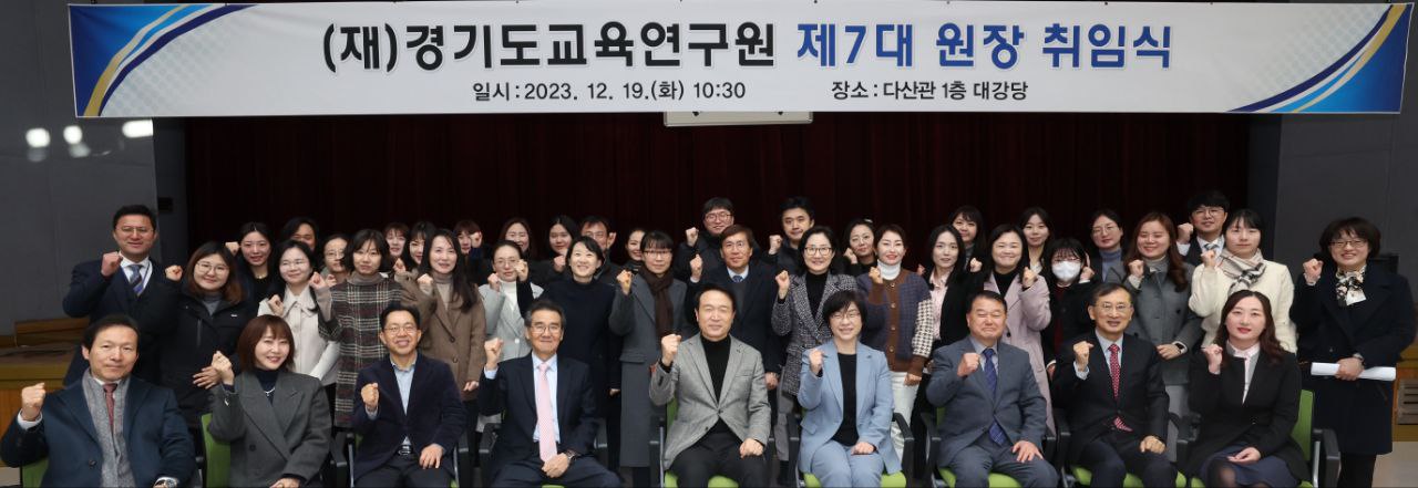 (재)경기도교육연구원 '제7대 원장 취임식'1 이미지