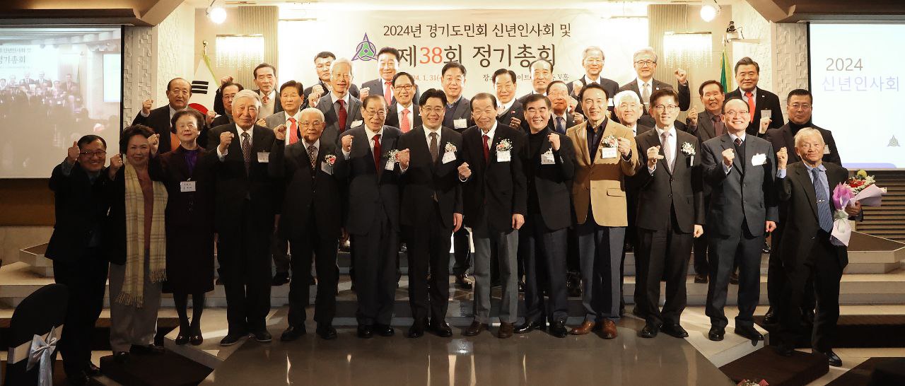'2024 경기도민회 신년 인사회 및 제38회 정기총회'3 이미지