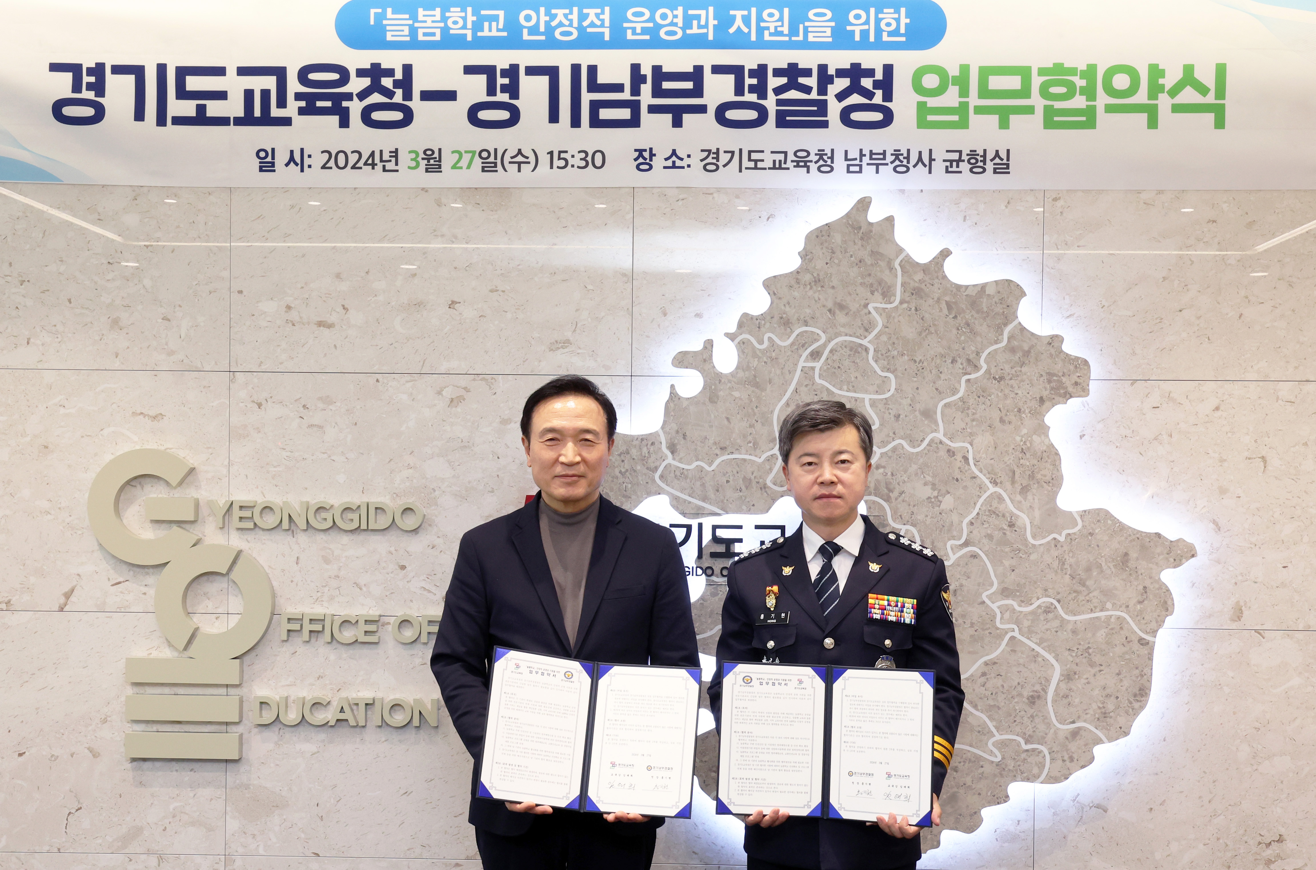 경기도교육청·경기남부경찰청, 늘봄학교 지원 업무협약1 이미지