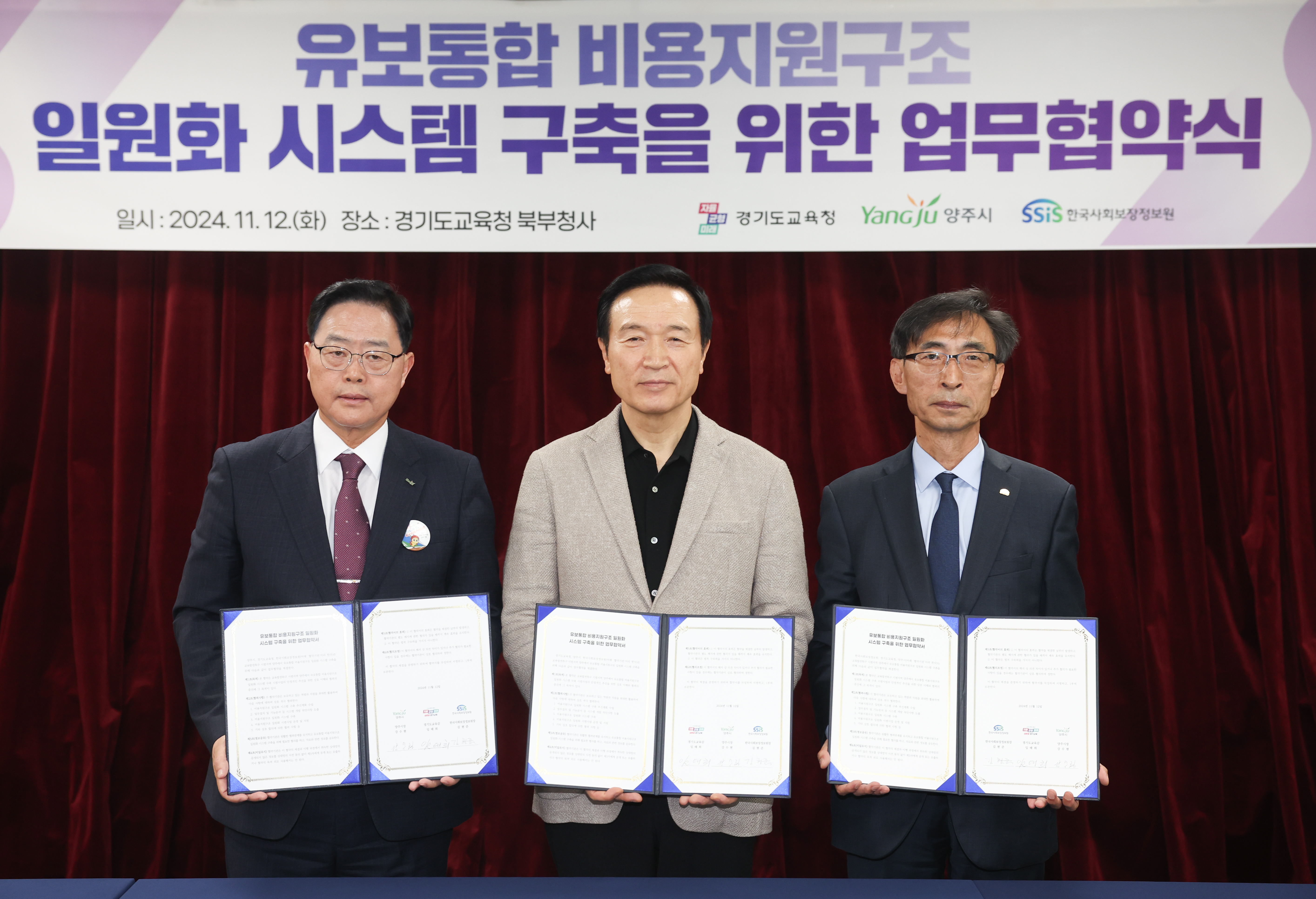 경기도교육청・양주시・한국사회보장정보원 '유보통합 비용지원구조 일원화 시스템 구축'을 위한 업무협약식2 이미지