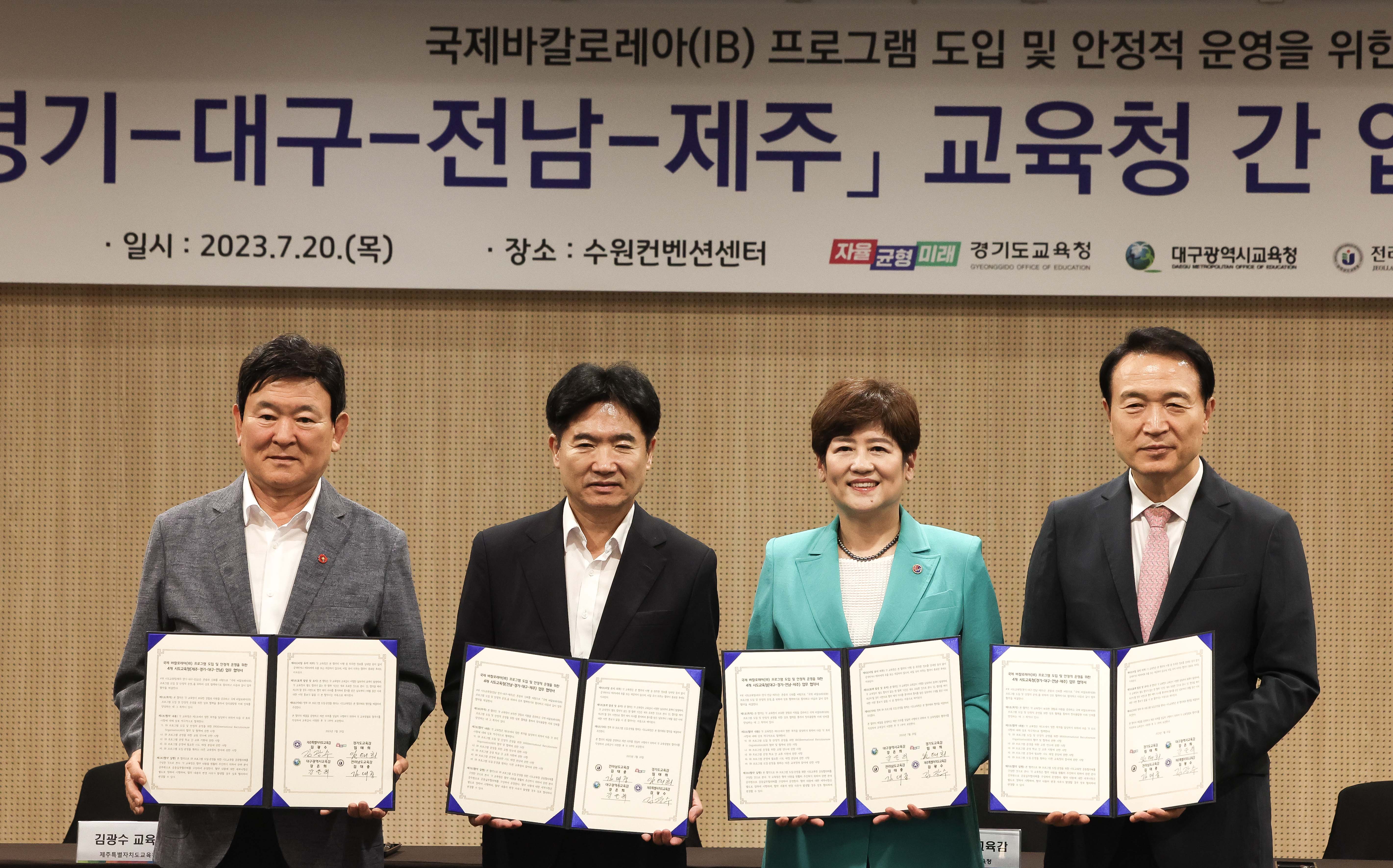 국제바칼로레아(IB) 프로그램 도입 및 안정적 운영을 위한 경기-대구-전남-제주 교육청 간 업무협약식1 이미지