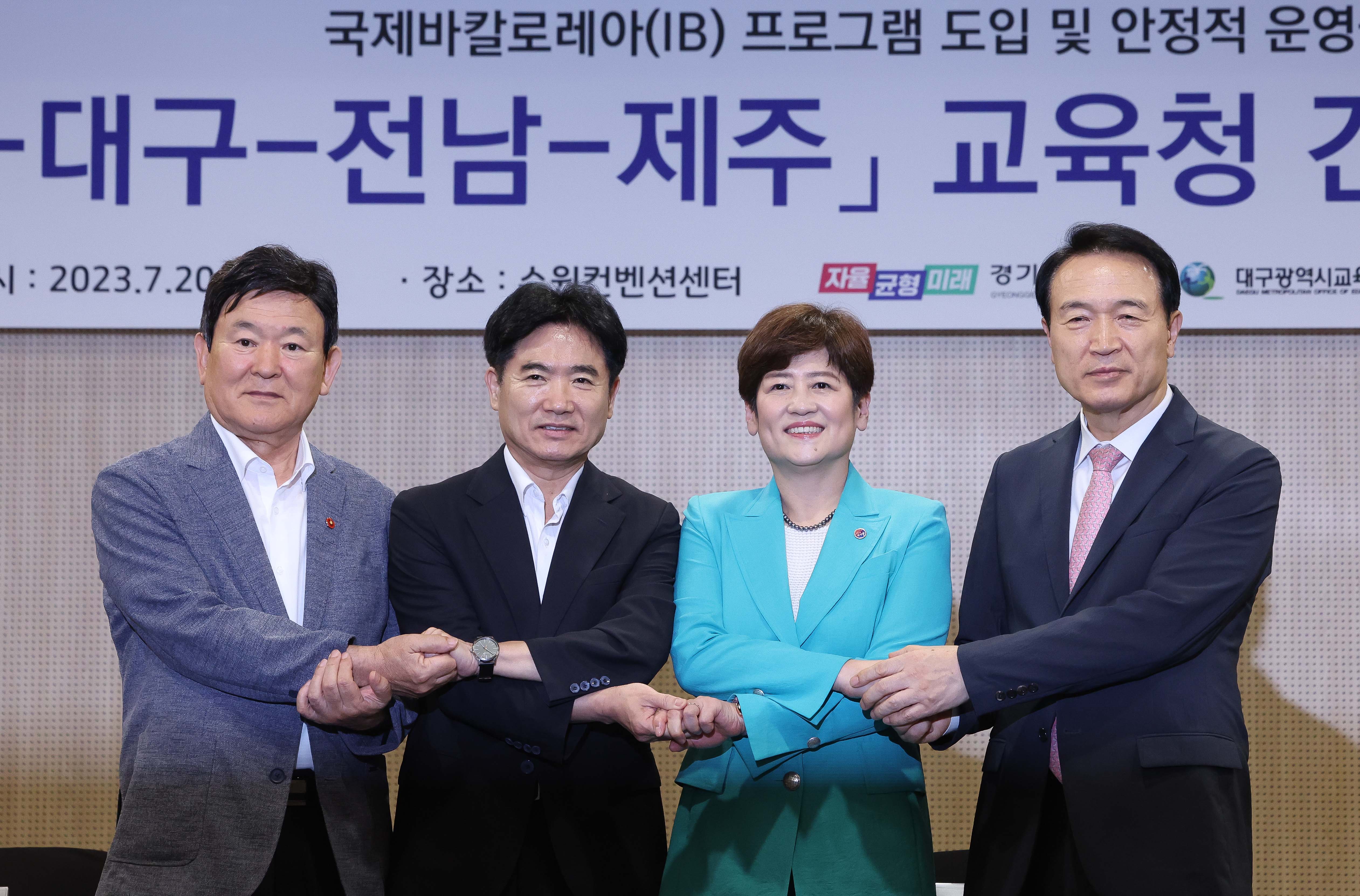 국제바칼로레아(IB) 프로그램 도입 및 안정적 운영을 위한 경기-대구-전남-제주 교육청 간 업무협약식3 이미지