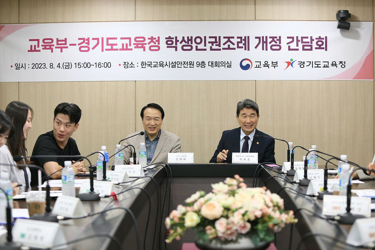 ‘교육부-경기도교육청 학생인권조례 개정을 위한 간담회’2 이미지