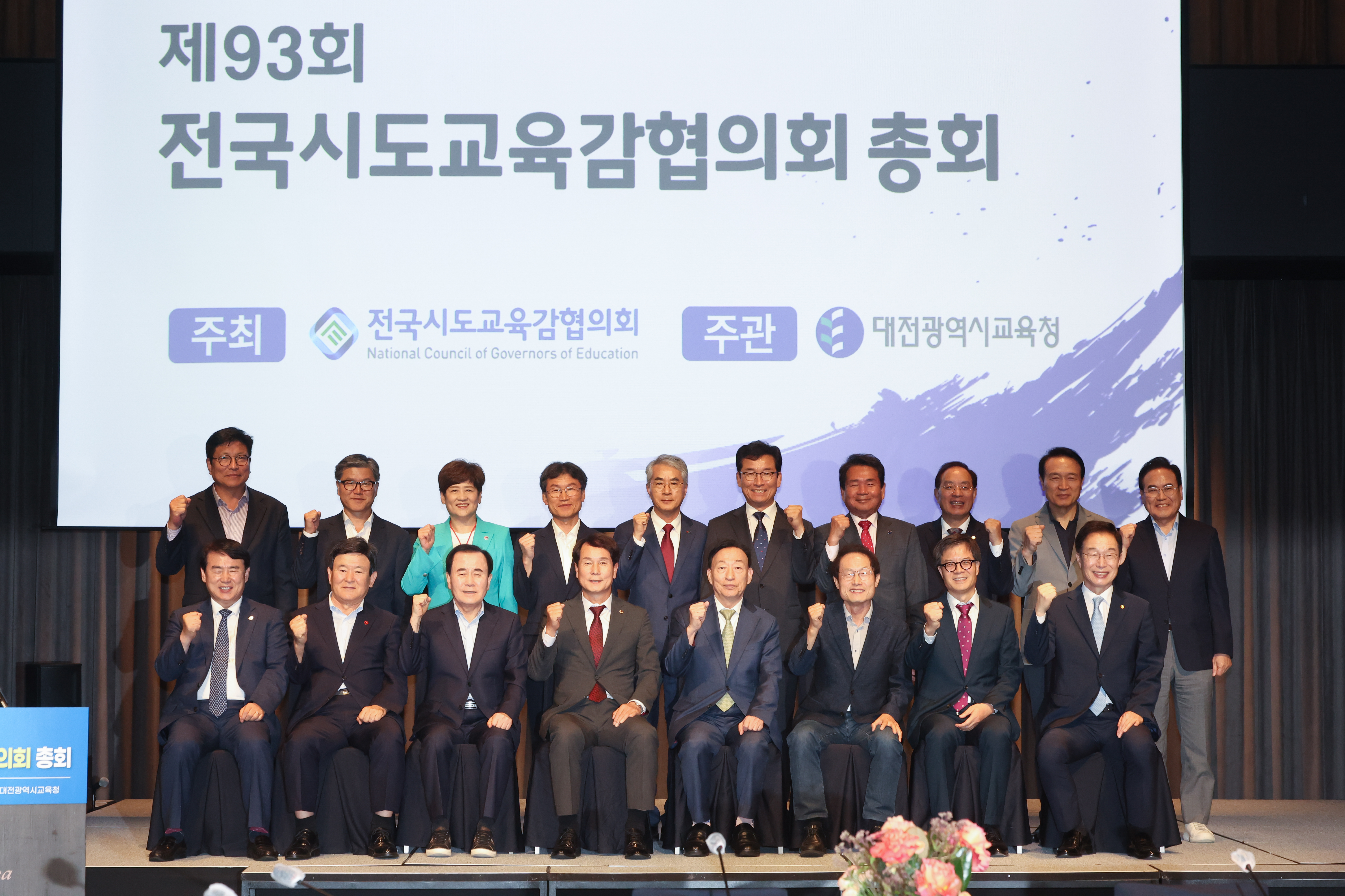 제93회 전국시도교육감협의회 총회1 이미지