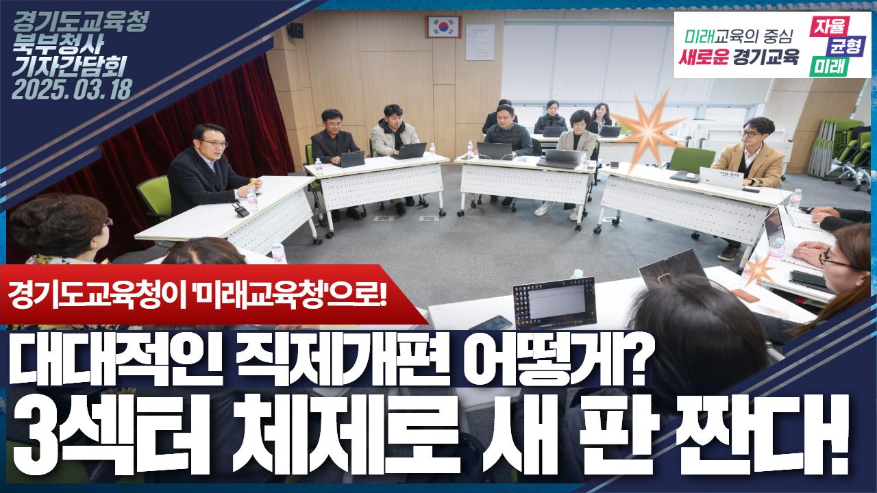 경기도교육청 대대적인 직제개편 어떻게? 
