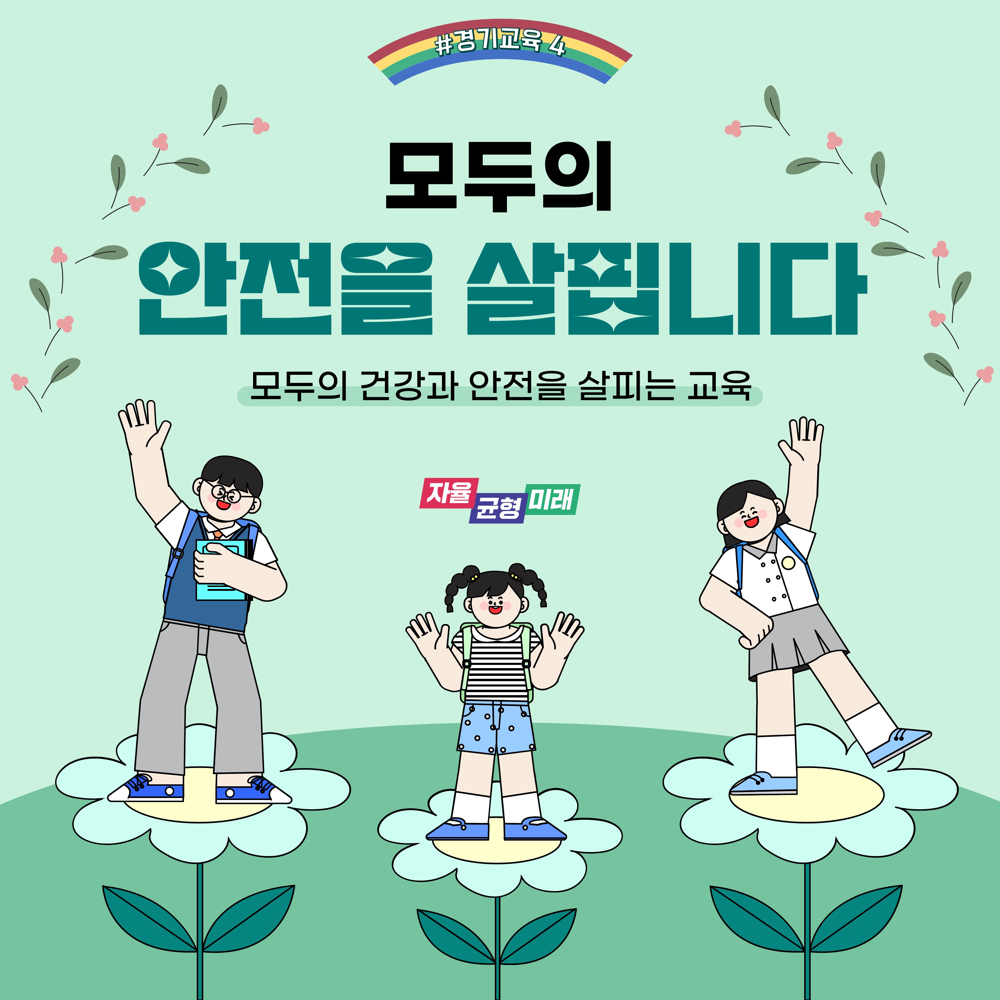 경기교육, 모두의 안전을 살핍니다 (2)