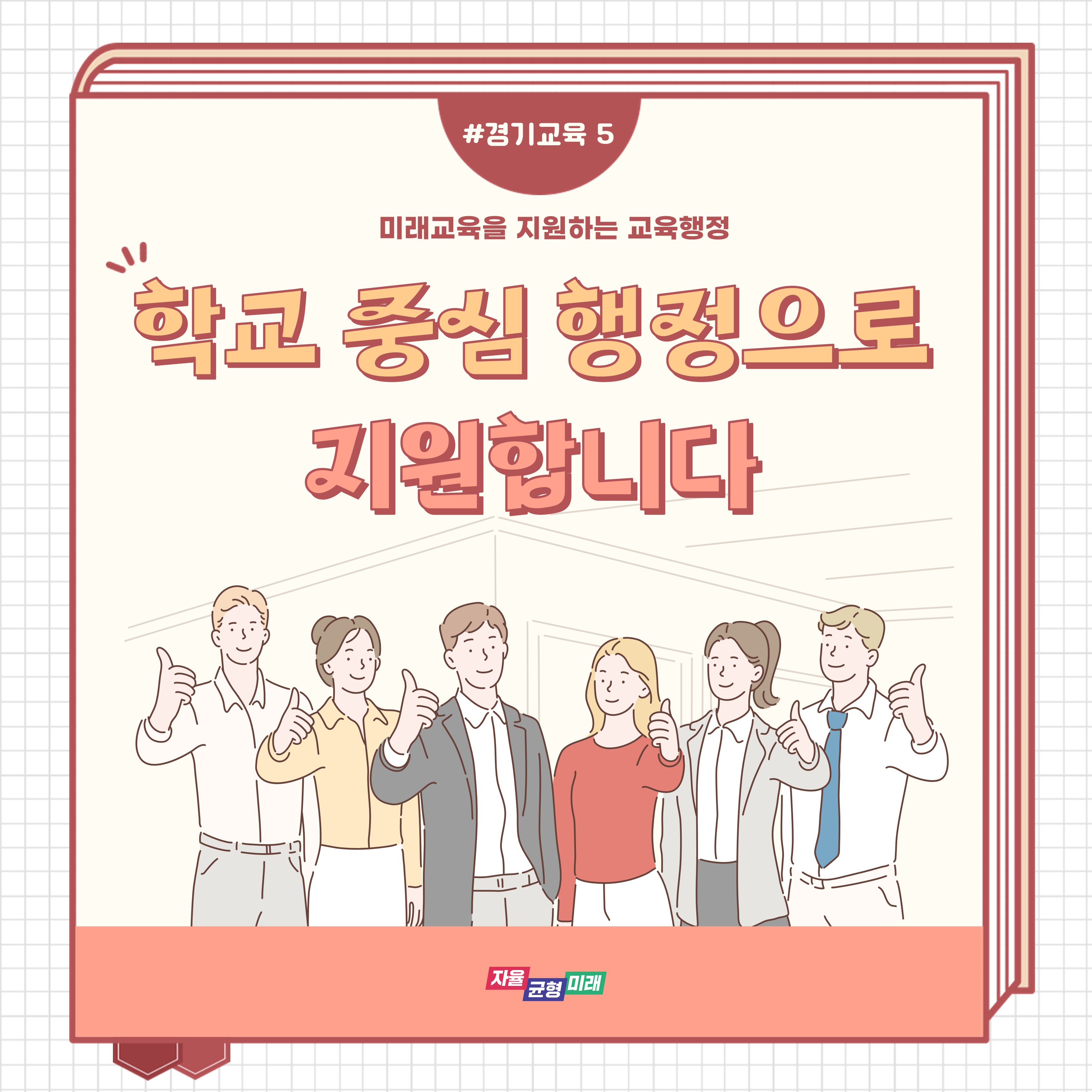 경기교육, 학교 중심 행정으로 지원합니다 (2)